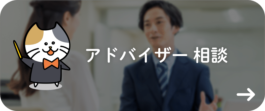 アドバイザー 相談