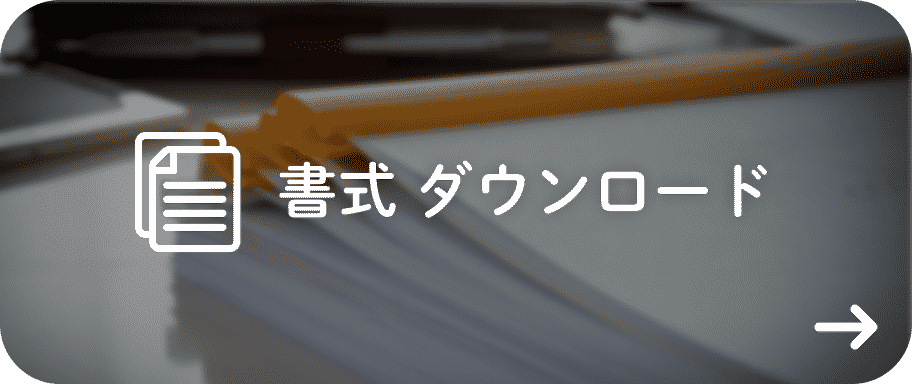 書式 ダウンロード