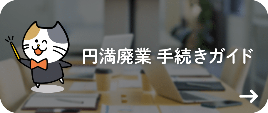 円満廃業 手続きガイド